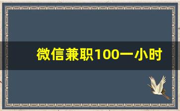 微信兼职100一小时_找工作 附近